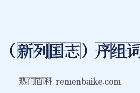 （新列国志）序组词是什么意思的图片